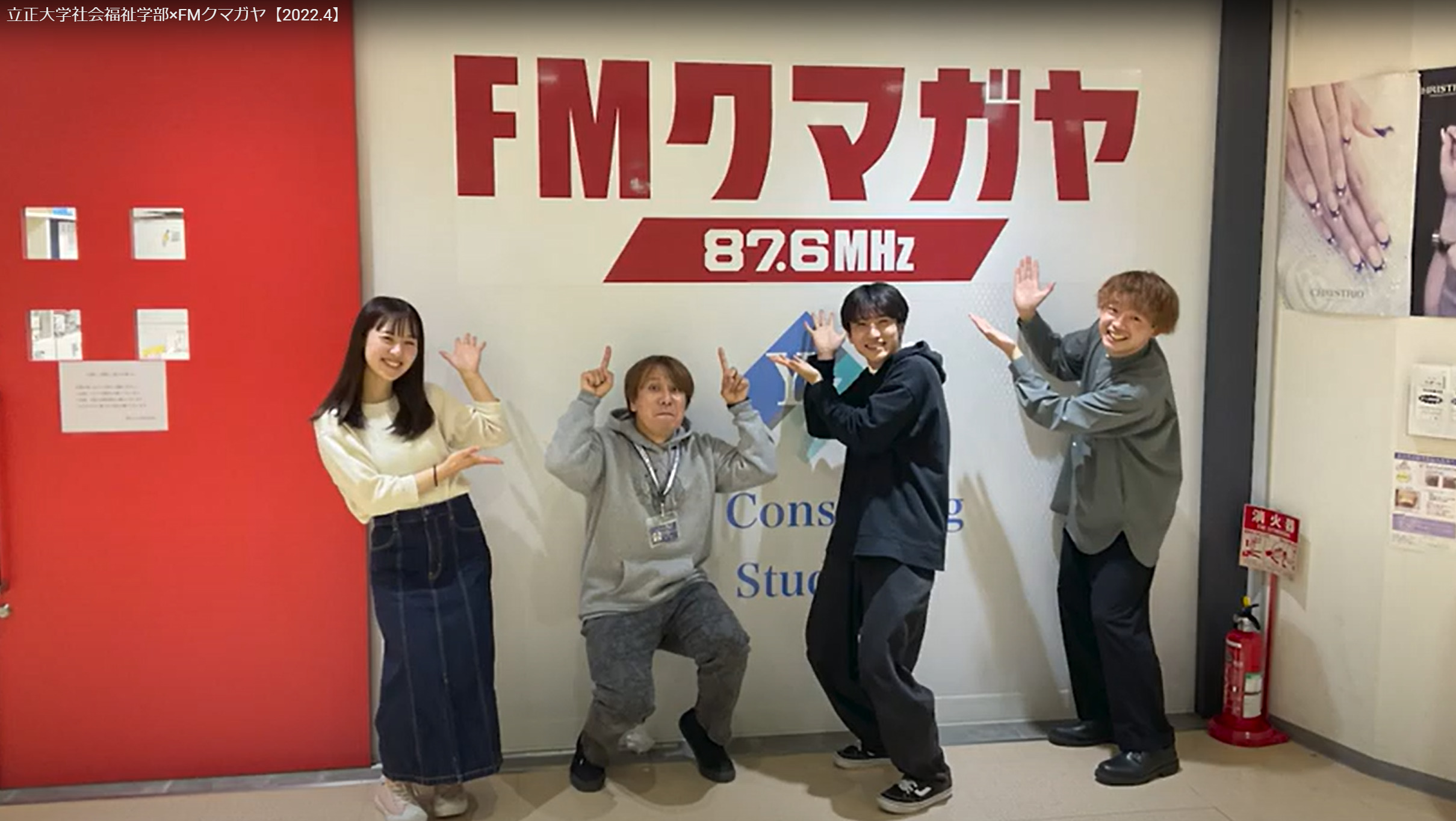 立正大学社会福祉学部×FMクマガヤのポスター画像