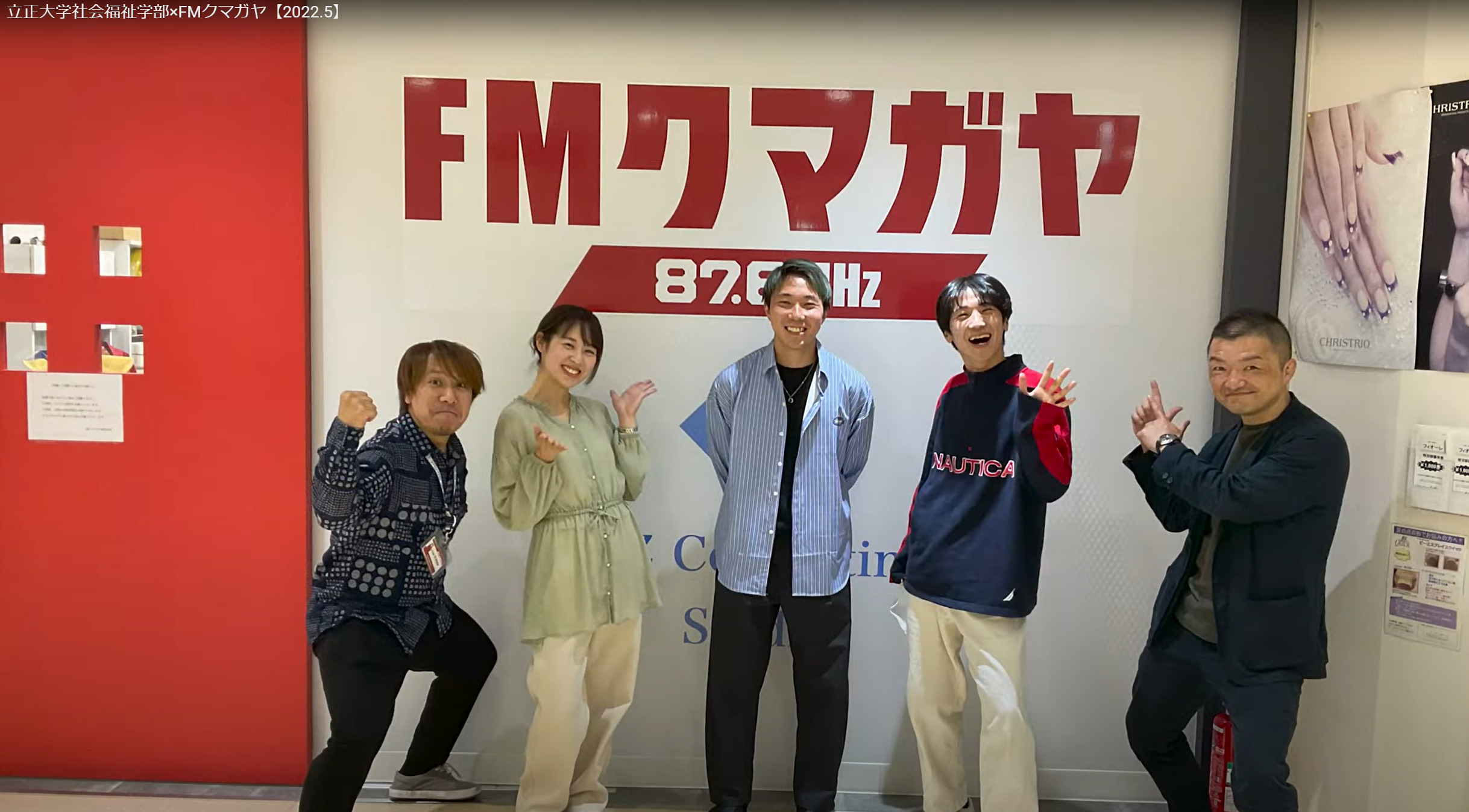 立正大学社会福祉学部×FMクマガヤのポスター画像