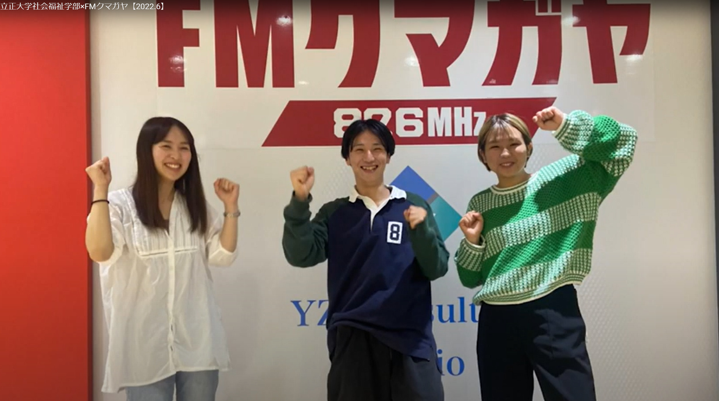 立正大学社会福祉学部×FMクマガヤのポスター画像