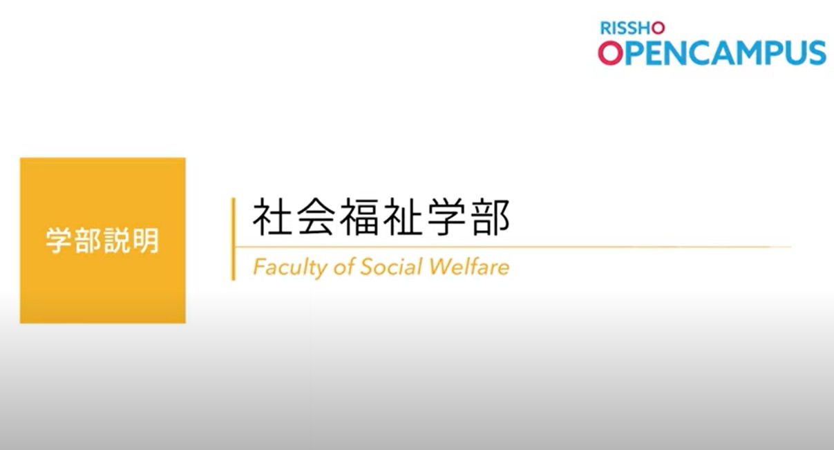 社会福祉学部のご紹介(2024年度)のポスター画像